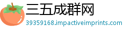三五成群网